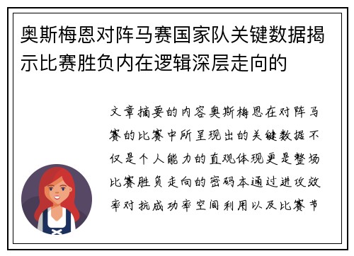 奥斯梅恩对阵马赛国家队关键数据揭示比赛胜负内在逻辑深层走向的 奥斯梅恩对阵马赛国家队关键数据揭示比赛胜负内在逻辑深层走向的