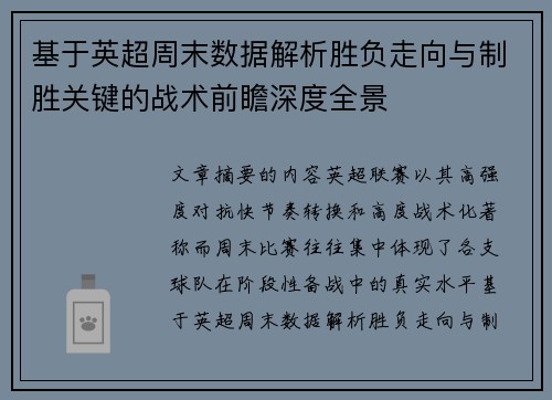 基于英超周末数据解析胜负走向与制胜关键的战术前瞻深度全景