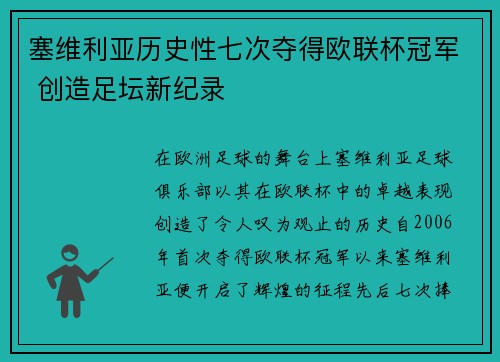 塞维利亚历史性七次夺得欧联杯冠军 创造足坛新纪录