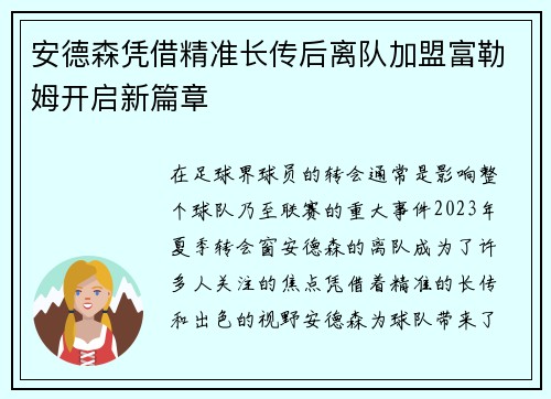 /uploads/images/20260804/an-de-sen-ping-jie-jing-zhun-zhang-chuan-hou-li-dui-jia-meng-fu-lei-mu-kai-qi-xin-pian-zhang.webp