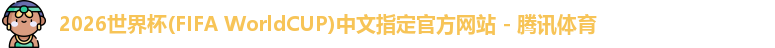 2026世界杯
